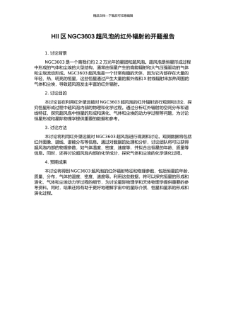 HII区NGC3603超风泡的红外辐射的开题报告