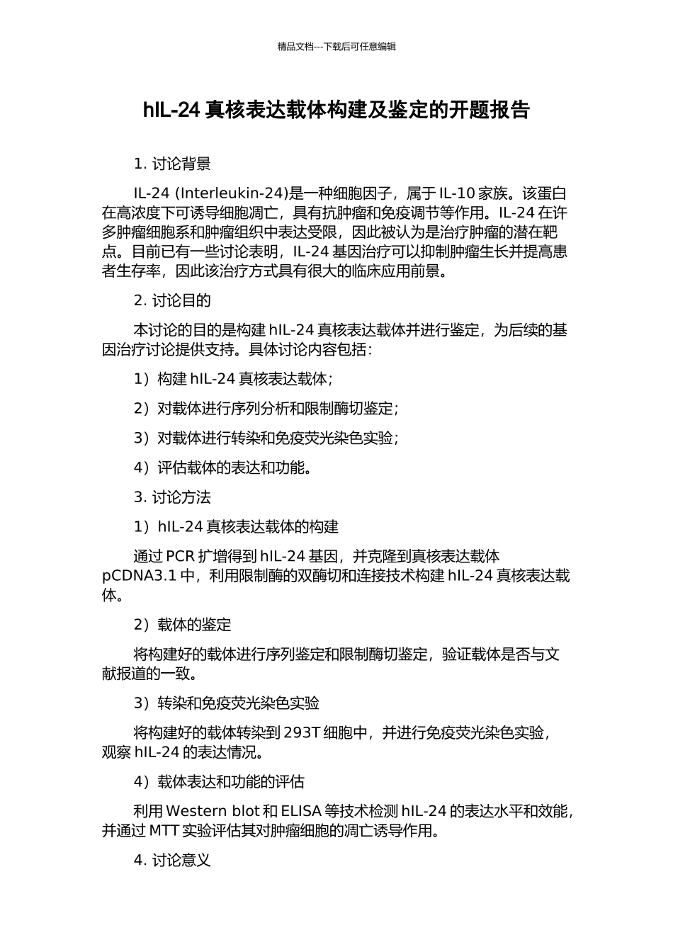 hIL-24真核表达载体构建及鉴定的开题报告_第1页