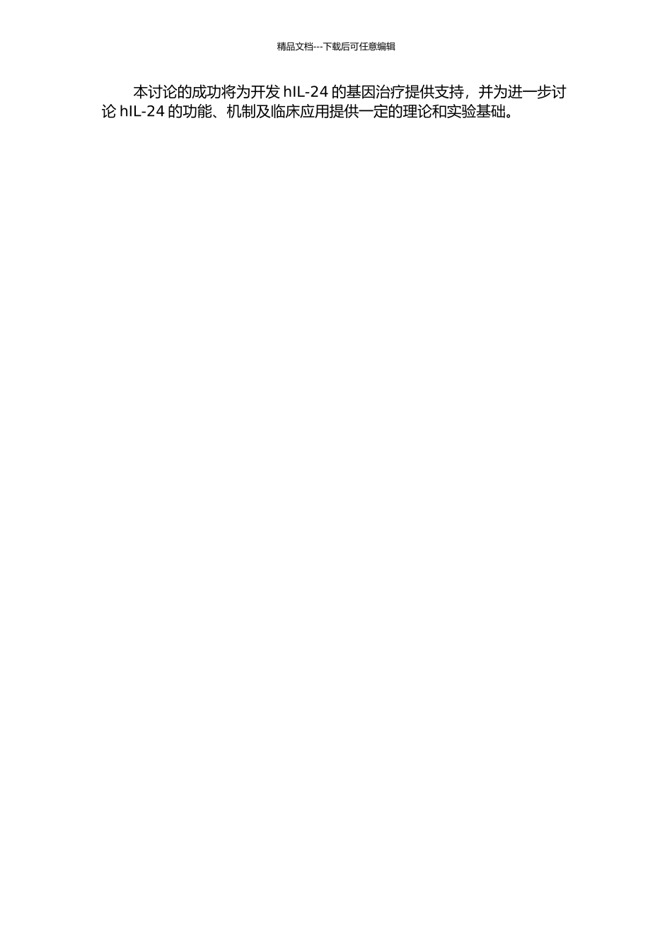hIL-24真核表达载体构建及鉴定的开题报告_第2页