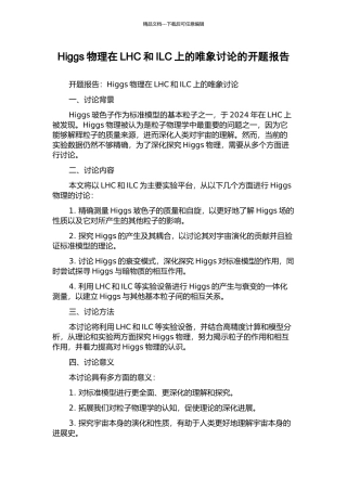 Higgs物理在LHC和ILC上的唯象研究的开题报告