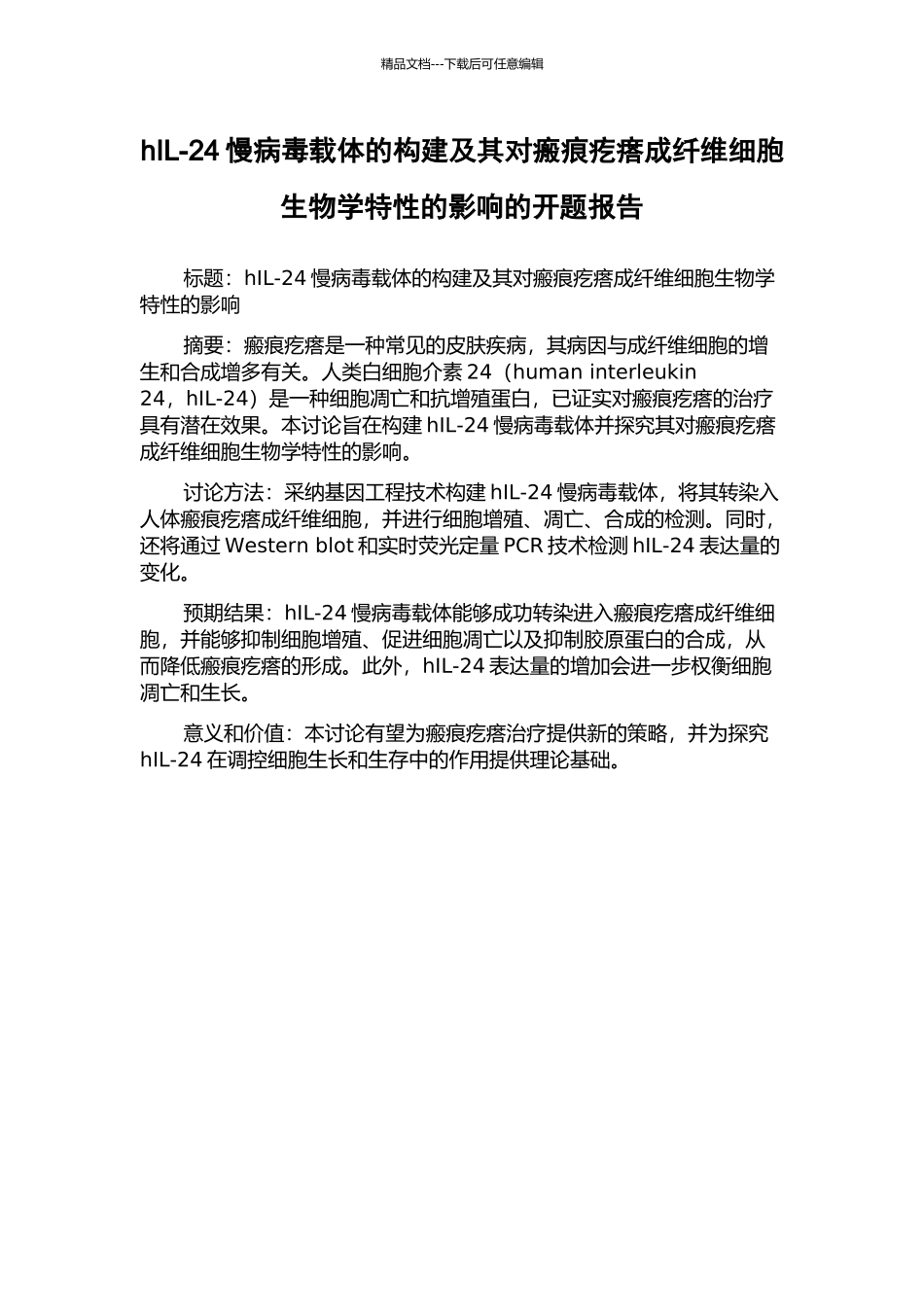 hIL-24慢病毒载体的构建及其对瘢痕疙瘩成纤维细胞生物学特性的影响的开题报告_第1页