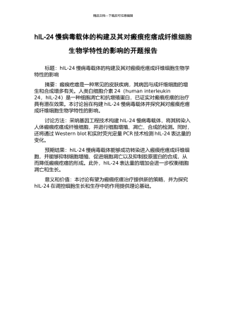 hIL-24慢病毒载体的构建及其对瘢痕疙瘩成纤维细胞生物学特性的影响的开题报告