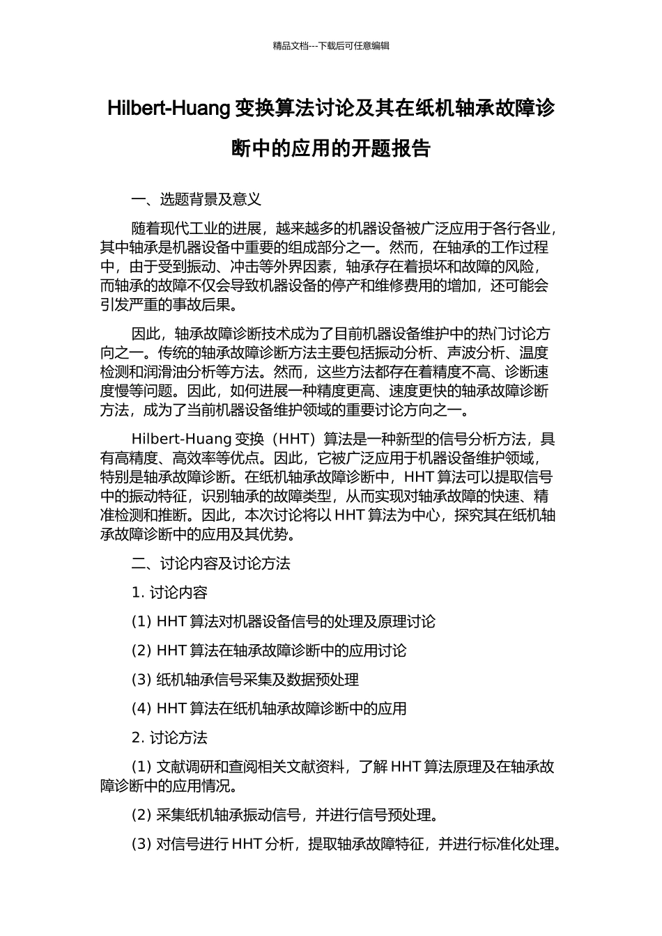 Hilbert-Huang变换算法研究及其在纸机轴承故障诊断中的应用的开题报告_第1页
