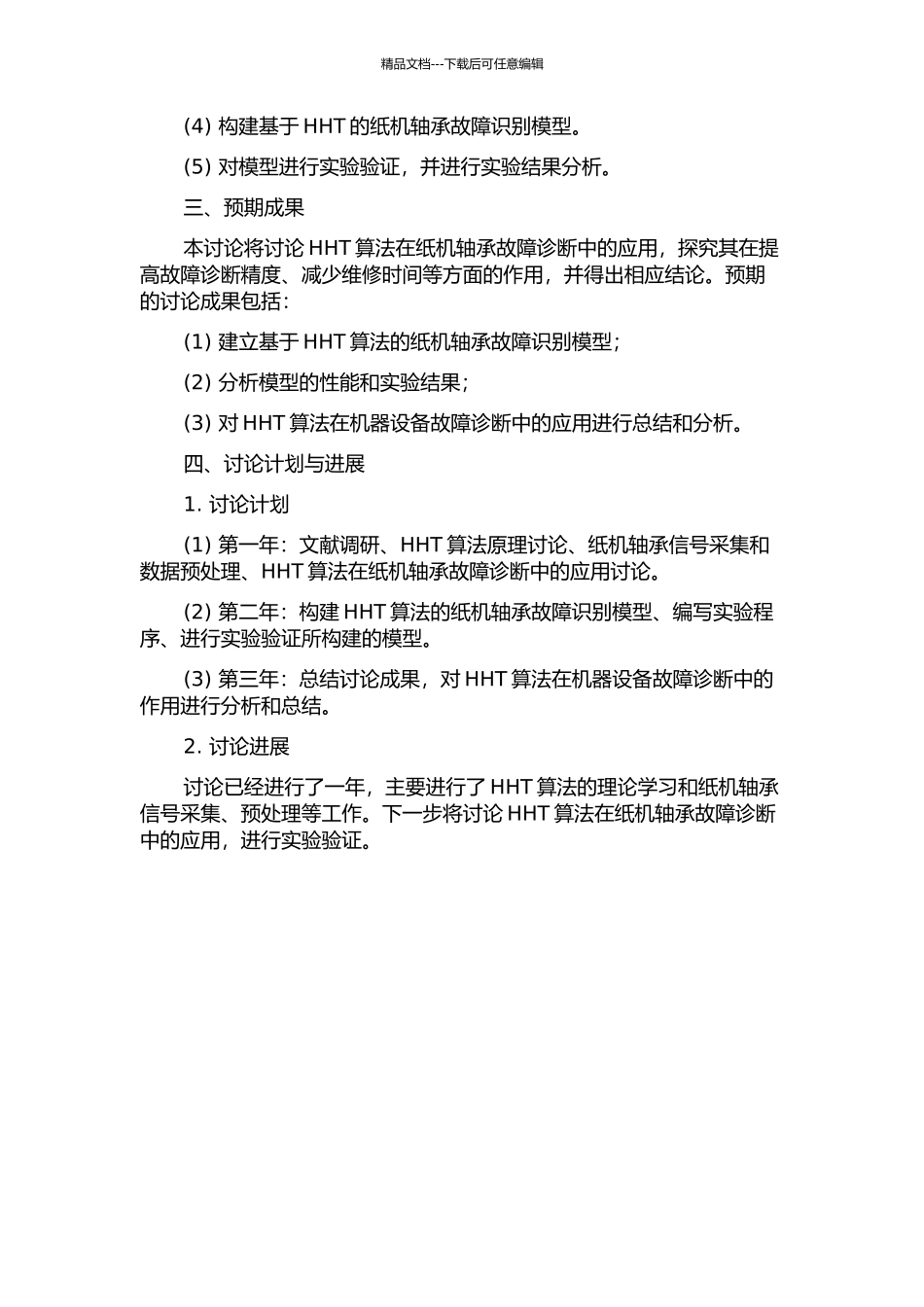 Hilbert-Huang变换算法研究及其在纸机轴承故障诊断中的应用的开题报告_第2页