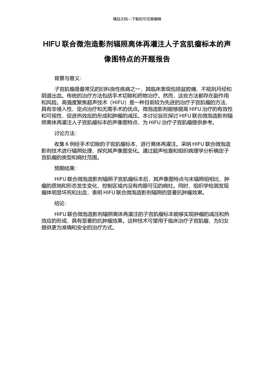 HIFU联合微泡造影剂辐照离体再灌注人子宫肌瘤标本的声像图特点的开题报告_第1页