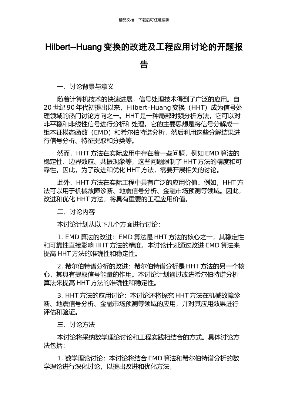 Hilbert--Huang变换的改进及工程应用研究的开题报告_第1页