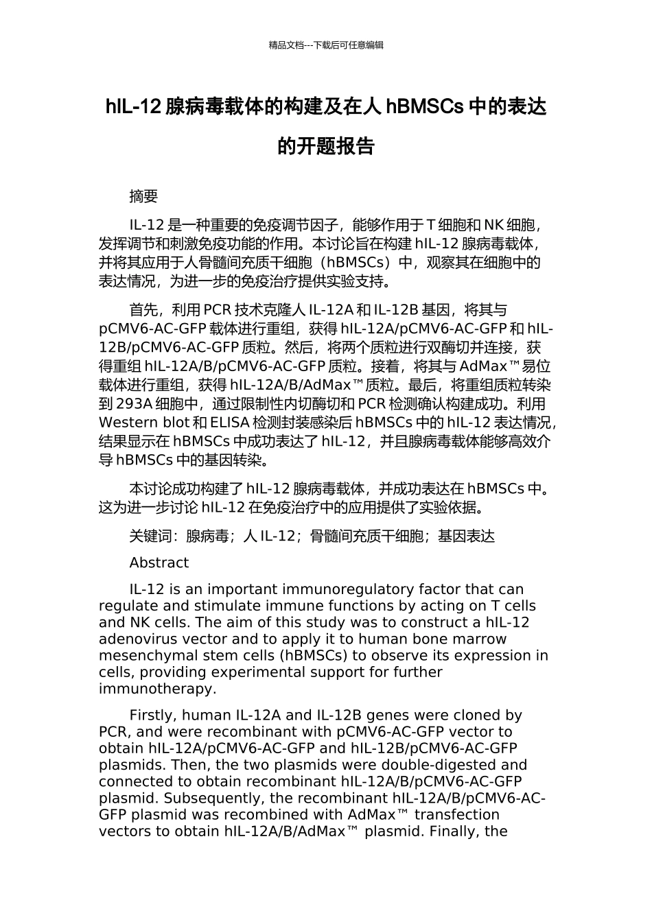 hIL-12腺病毒载体的构建及在人hBMSCs中的表达的开题报告_第1页