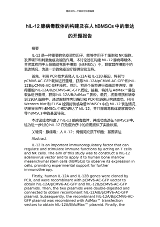 hIL-12腺病毒载体的构建及在人hBMSCs中的表达的开题报告