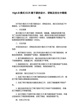 High-B模式ECR离子源的设计、研制及优化中期报告