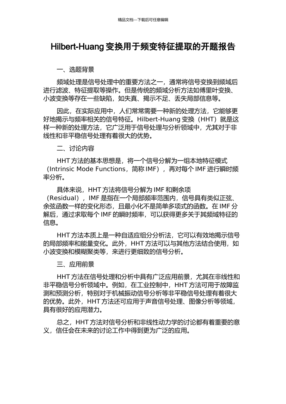 Hilbert-Huang变换用于频变特征提取的开题报告_第1页