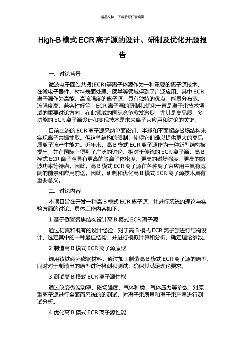 High-B模式ECR离子源的设计、研制及优化开题报告_第1页