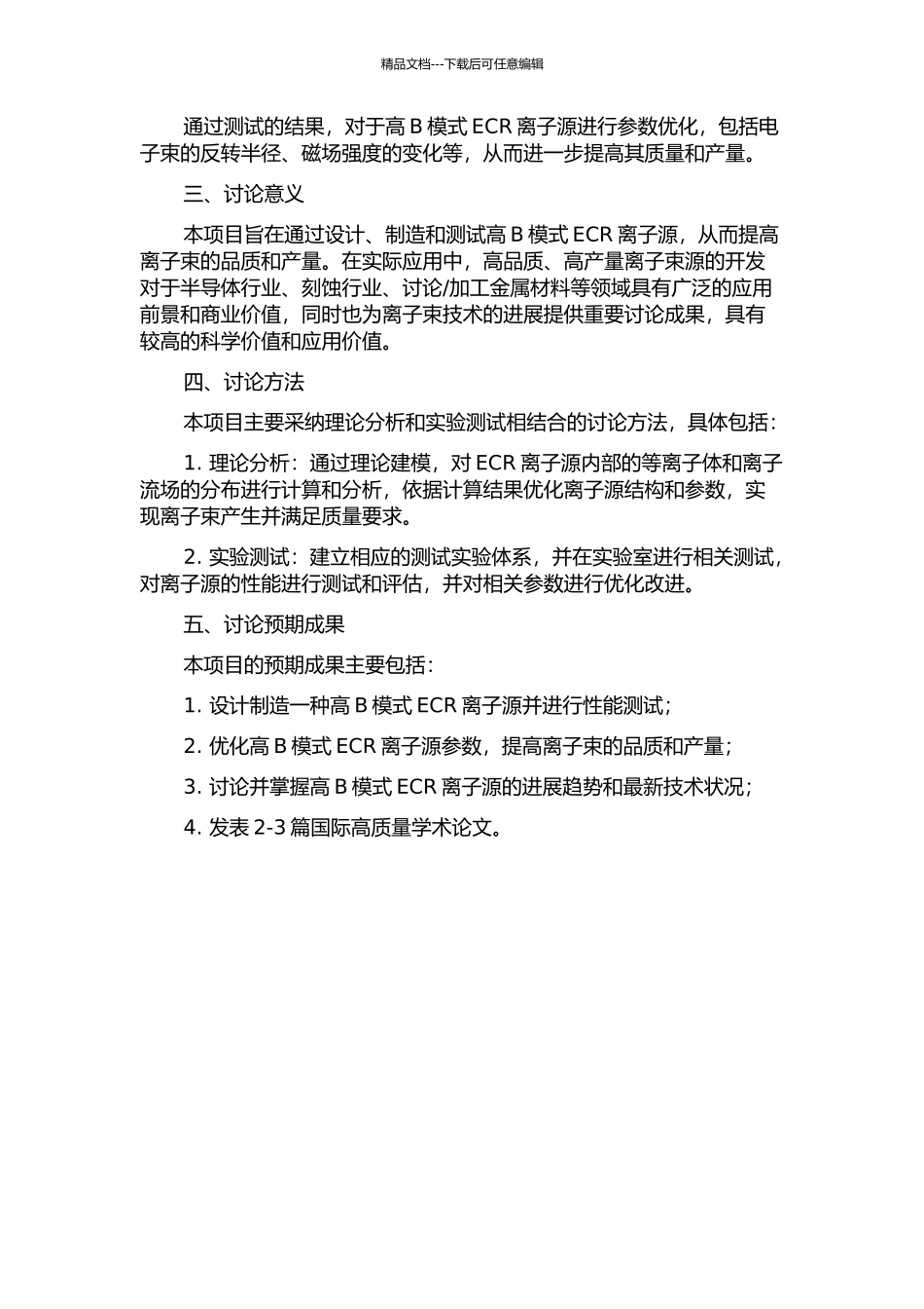 High-B模式ECR离子源的设计、研制及优化开题报告_第2页