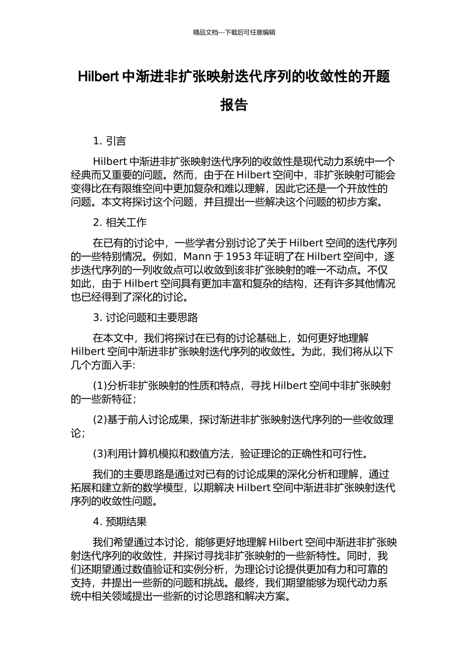 Hilbert中渐进非扩张映射迭代序列的收敛性的开题报告_第1页