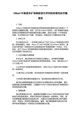 Hilbert中渐进非扩张映射迭代序列的收敛性的开题报告