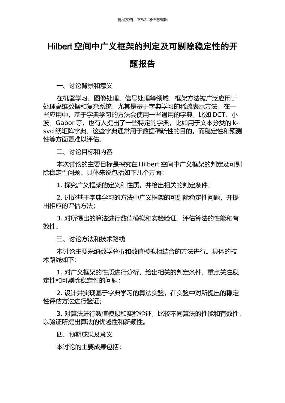Hilbert空间中广义框架的判定及可剔除稳定性的开题报告_第1页