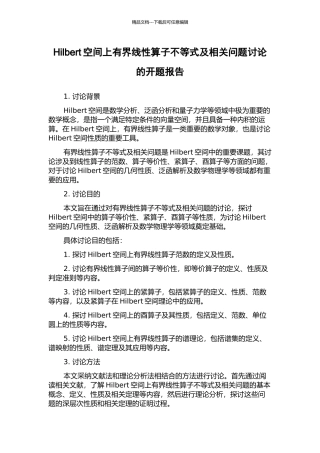 Hilbert空间上有界线性算子不等式及相关问题研究的开题报告