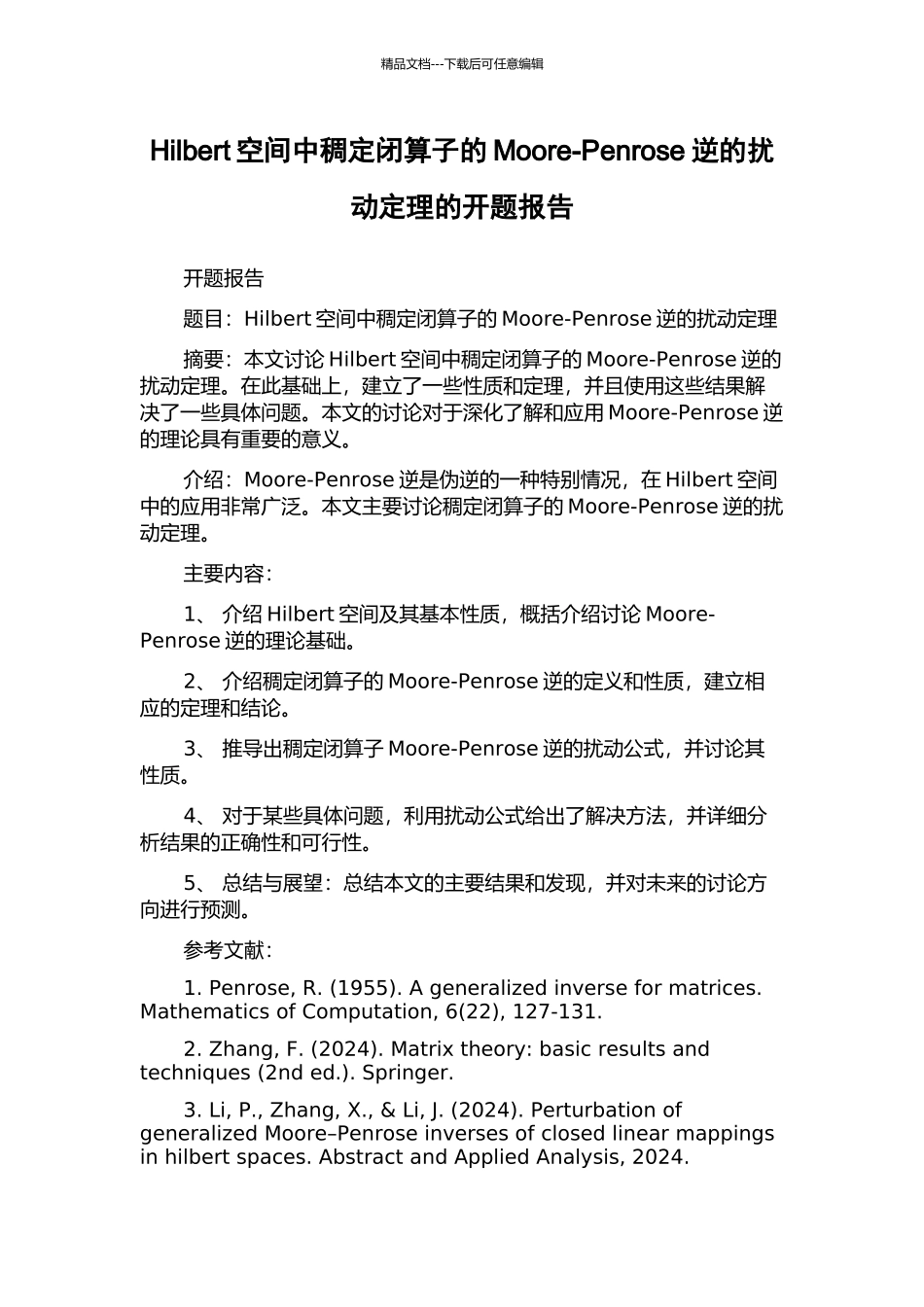 Hilbert空间中稠定闭算子的Moore-Penrose逆的扰动定理的开题报告_第1页