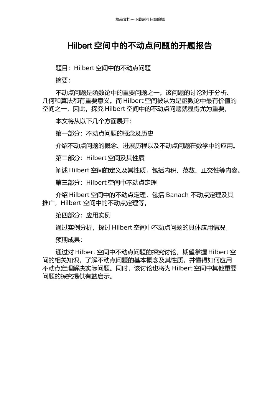 Hilbert空间中的不动点问题的开题报告_第1页