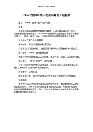 Hilbert空间中的不动点问题的开题报告