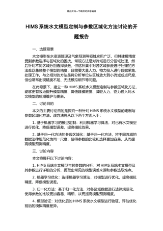 HIMS系统水文模型定制与参数区域化方法研究的开题报告