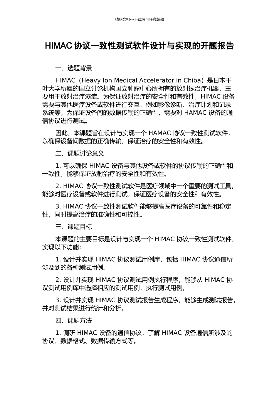 HIMAC协议一致性测试软件设计与实现的开题报告_第1页