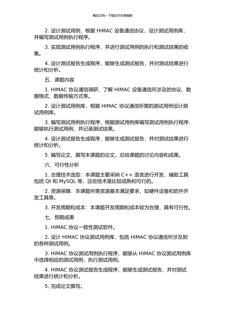 HIMAC协议一致性测试软件设计与实现的开题报告_第2页