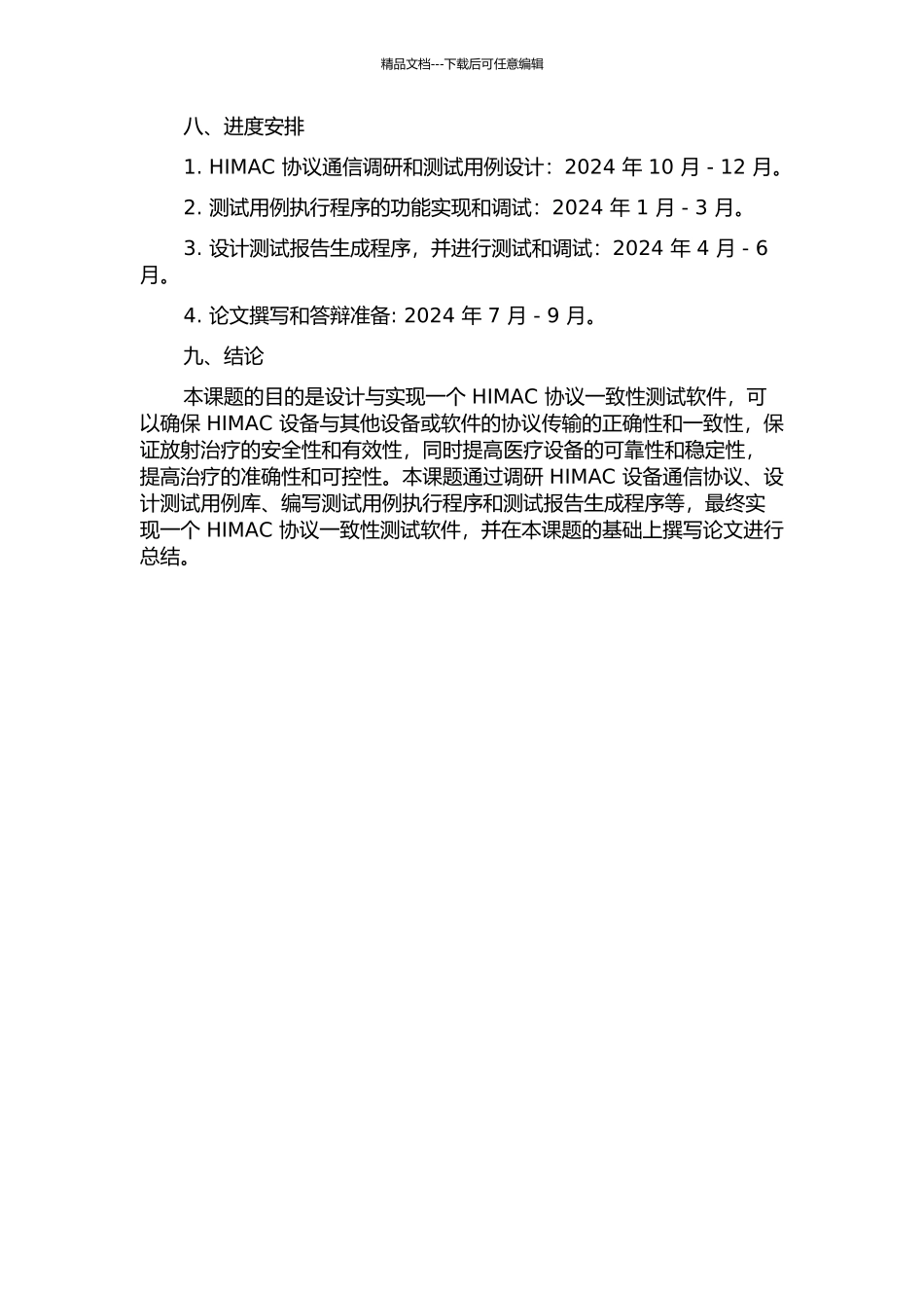 HIMAC协议一致性测试软件设计与实现的开题报告_第3页