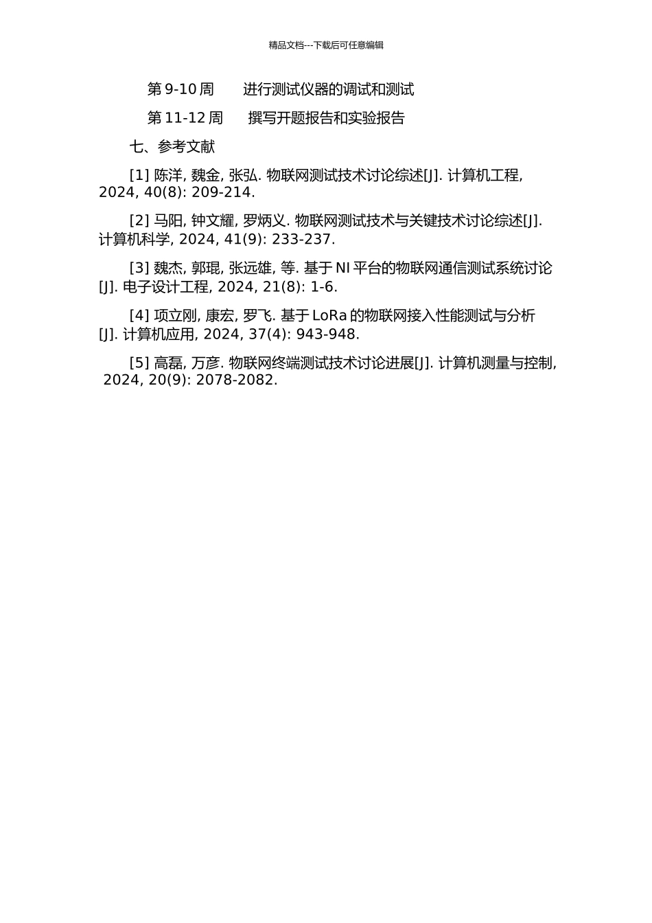 HINOC手持测试仪物理层硬件设计与实现的开题报告_第2页