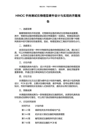 HINOC手持测试仪物理层硬件设计与实现的开题报告