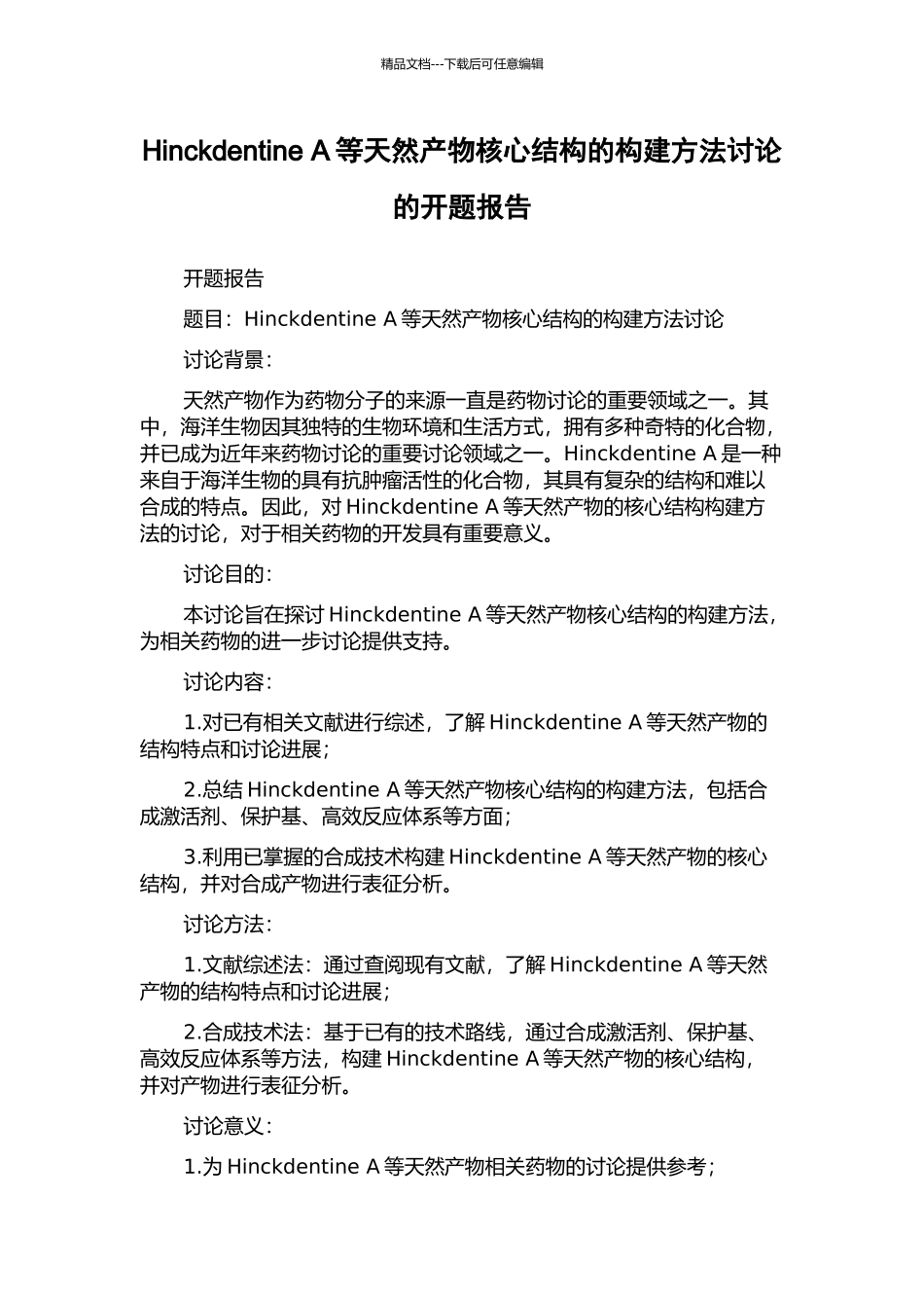 Hinckdentine-A等天然产物核心结构的构建方法研究的开题报告_第1页