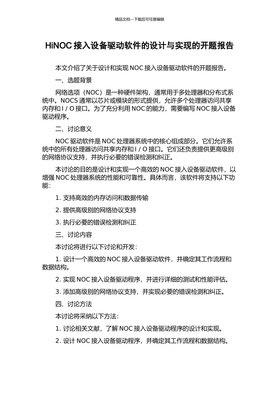HiNOC接入设备驱动软件的设计与实现的开题报告_第1页