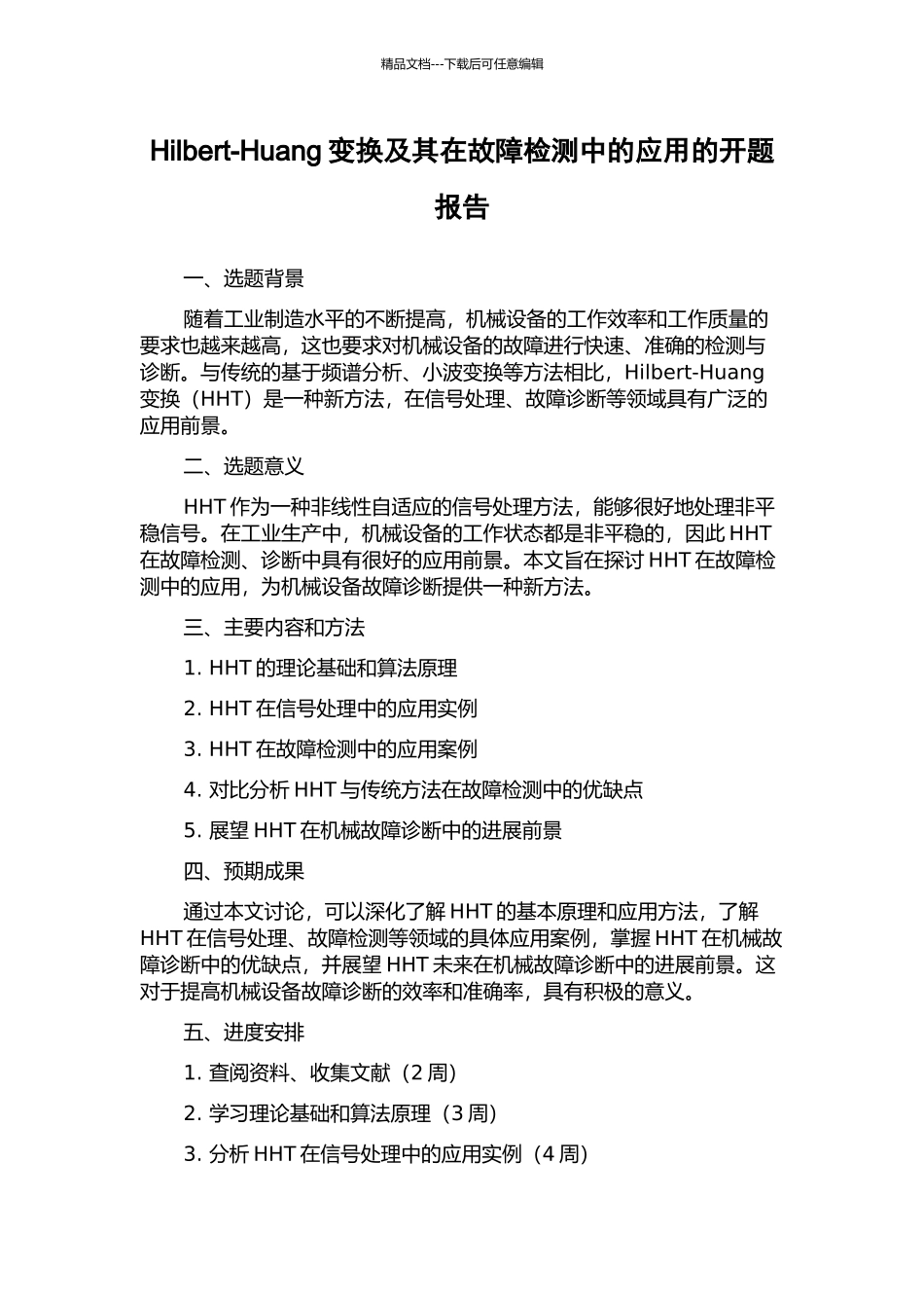 Hilbert-Huang变换及其在故障检测中的应用的开题报告_第1页
