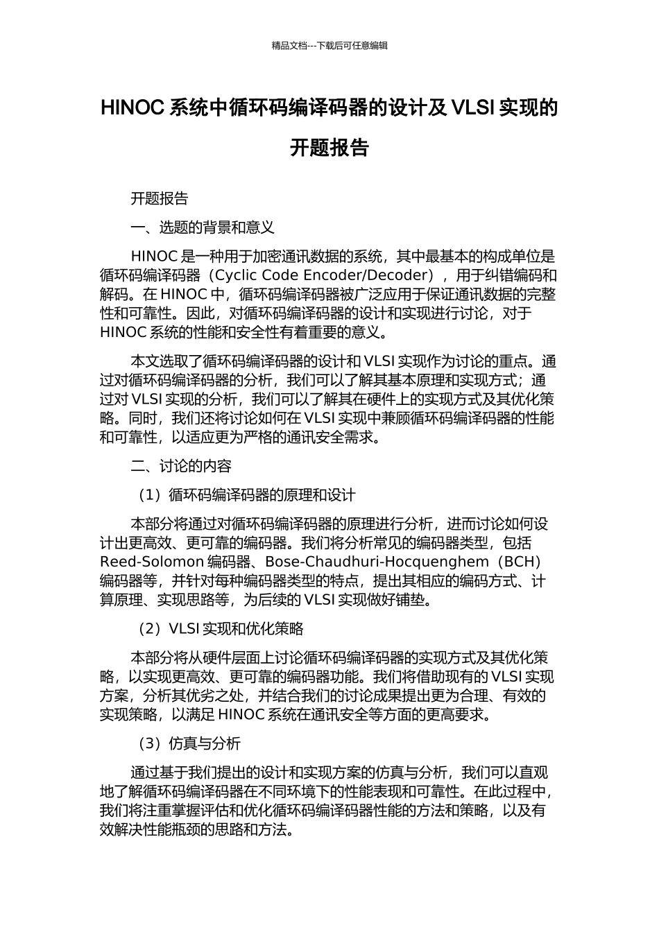 HINOC系统中循环码编译码器的设计及VLSI实现的开题报告_第1页
