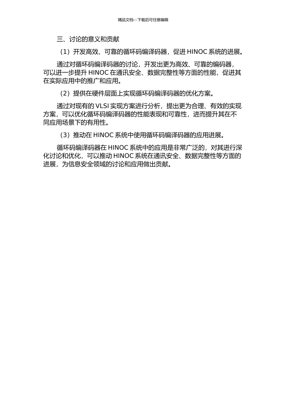 HINOC系统中循环码编译码器的设计及VLSI实现的开题报告_第2页