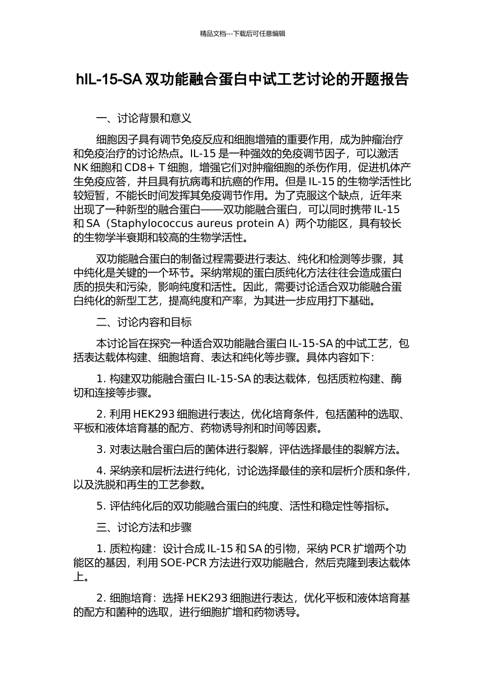 hIL-15-SA双功能融合蛋白中试工艺研究的开题报告_第1页