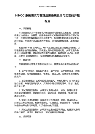 HINOC系统测试与管理应用系统设计与实现的开题报告
