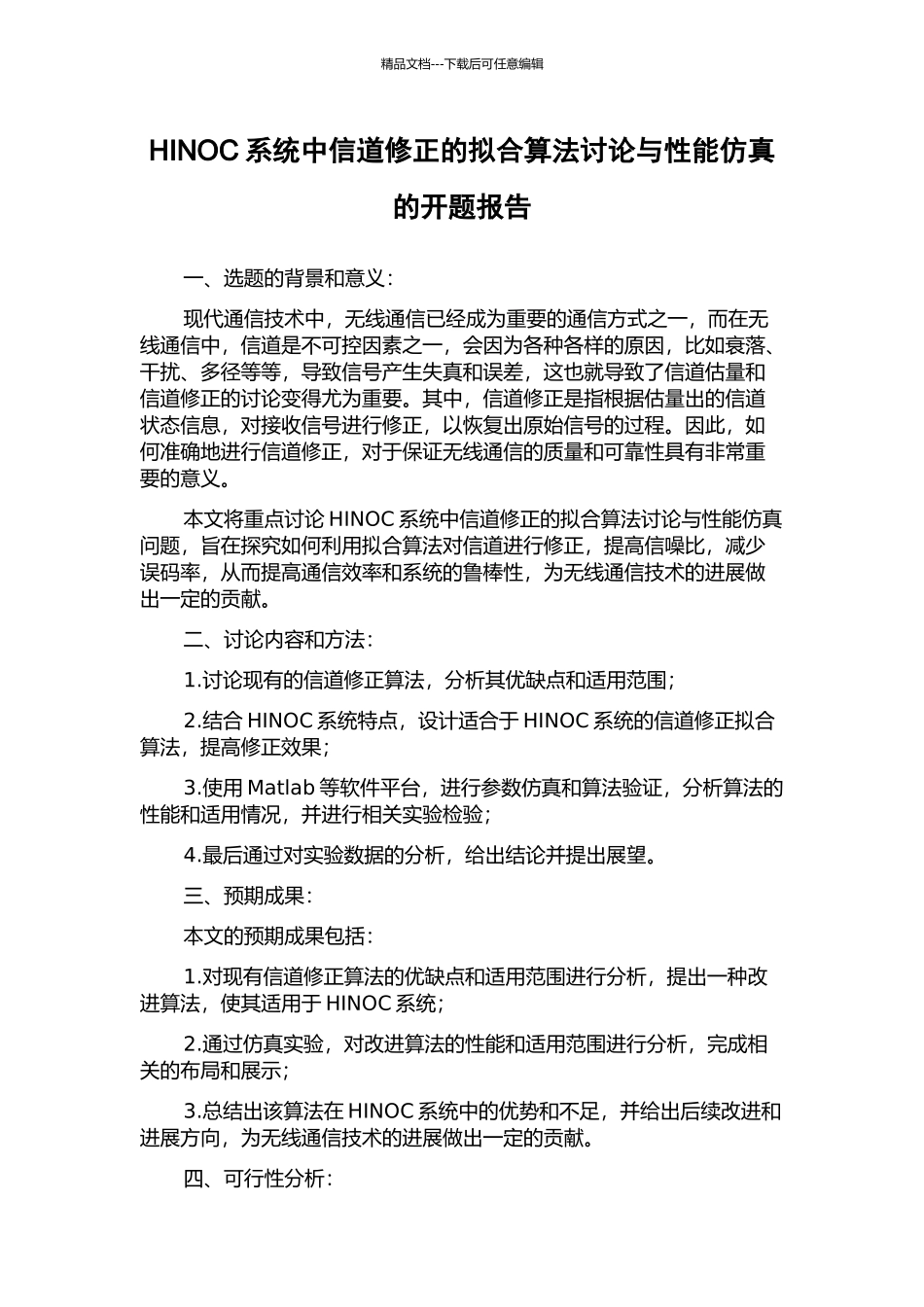 HINOC系统中信道修正的拟合算法研究与性能仿真的开题报告_第1页