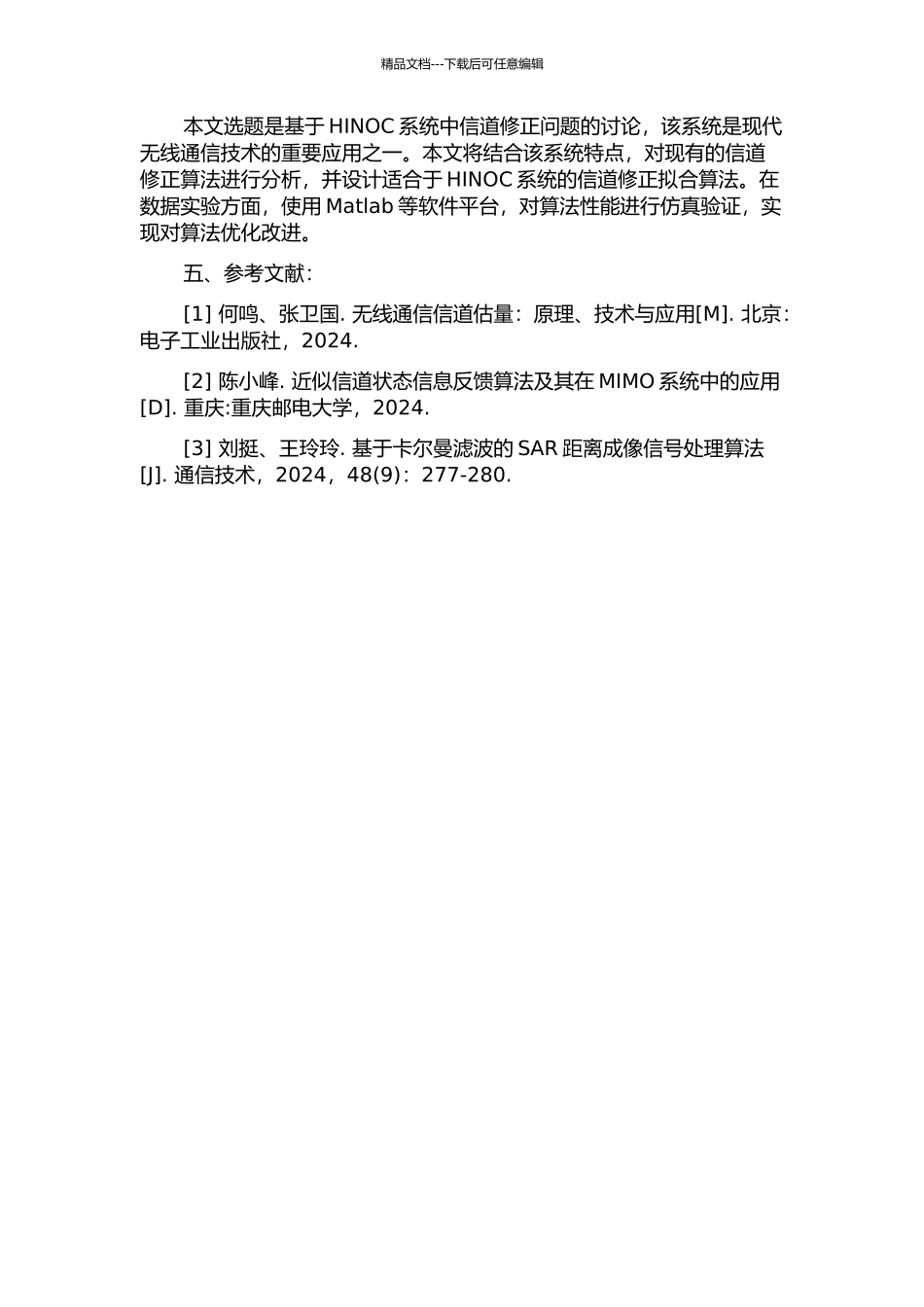 HINOC系统中信道修正的拟合算法研究与性能仿真的开题报告_第2页