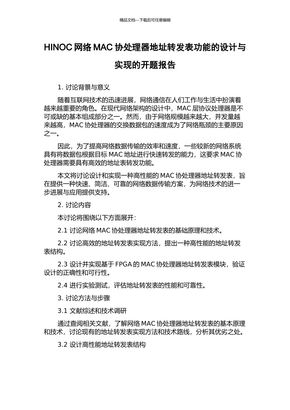 HINOC网络MAC协处理器地址转发表功能的设计与实现的开题报告_第1页