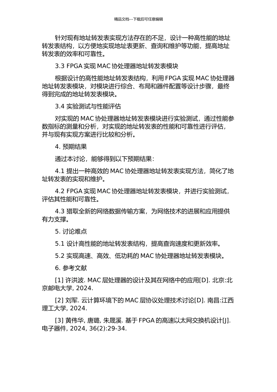 HINOC网络MAC协处理器地址转发表功能的设计与实现的开题报告_第2页