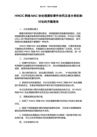 HINOC网络MAC协处理器软硬件协同及流分类机制研究的开题报告