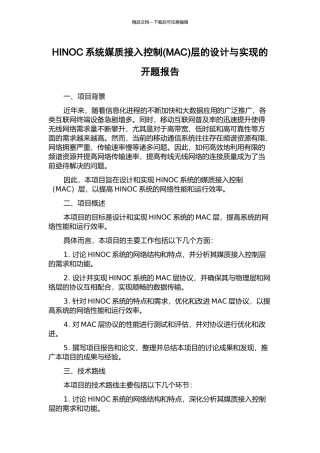 HINOC系统媒质接入控制层的设计与实现的开题报告