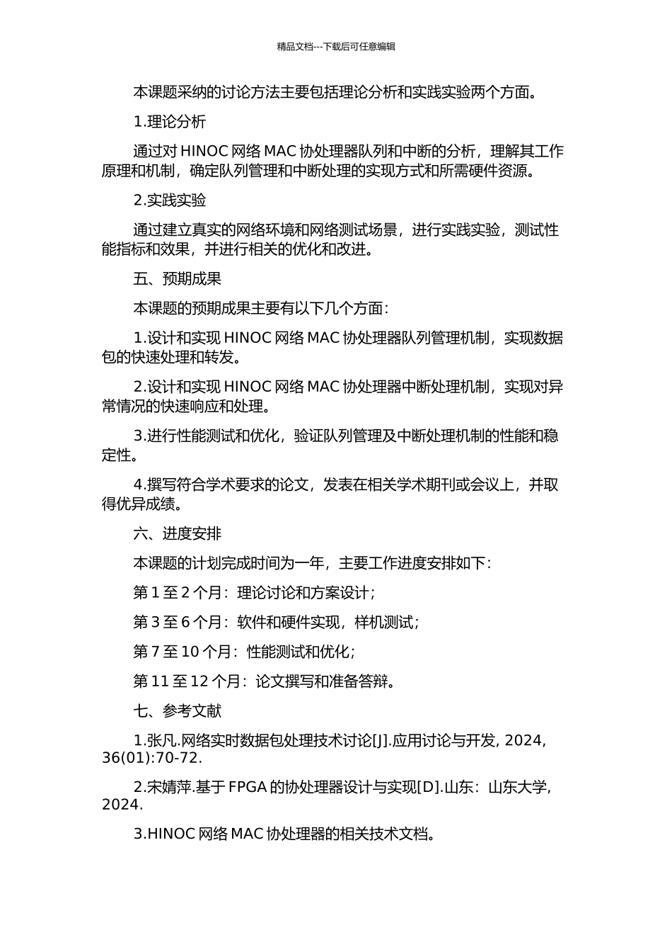 HINOC网络MAC协处理器队列管理及中断处理机制的设计和实现的开题报告_第2页