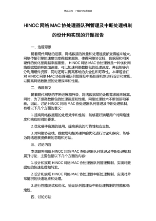 HINOC网络MAC协处理器队列管理及中断处理机制的设计和实现的开题报告