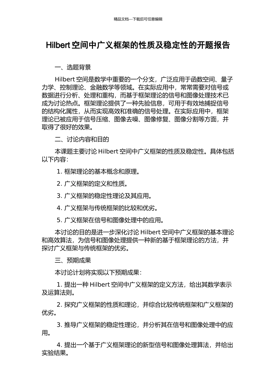 Hilbert空间中广义框架的性质及稳定性的开题报告_第1页