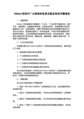 Hilbert空间中广义框架的性质及稳定性的开题报告