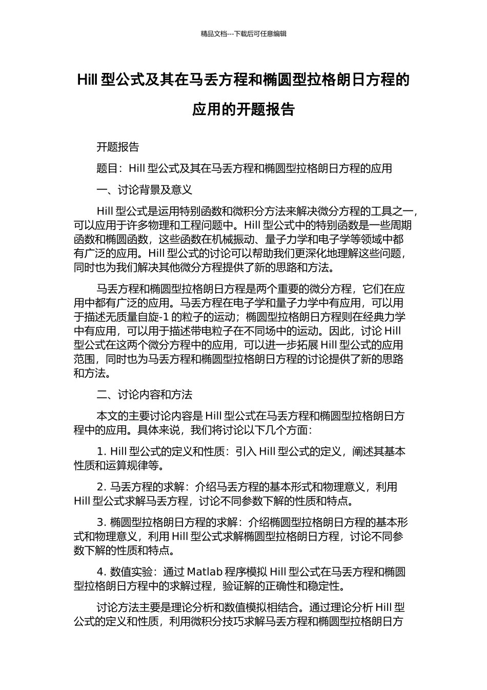 Hill型公式及其在马丢方程和椭圆型拉格朗日方程的应用的开题报告_第1页