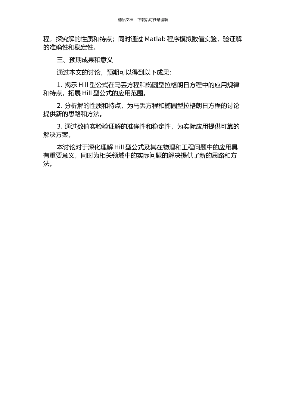 Hill型公式及其在马丢方程和椭圆型拉格朗日方程的应用的开题报告_第2页
