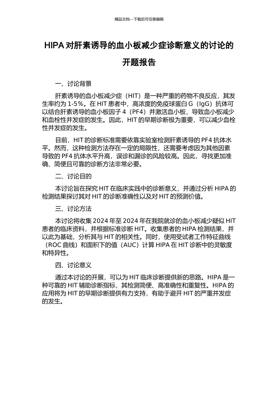 HIPA对肝素诱导的血小板减少症诊断意义的研究的开题报告_第1页