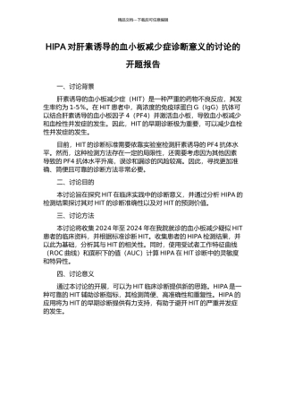 HIPA对肝素诱导的血小板减少症诊断意义的研究的开题报告